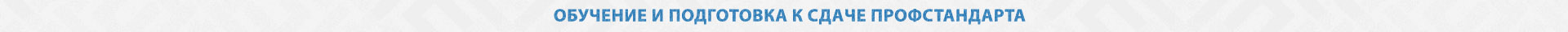 Обучение и подготовка к сдаче профстандарта