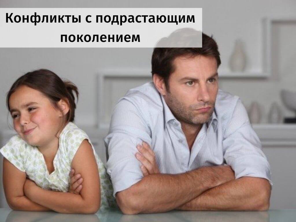 Конфликты с подрастающим поколением