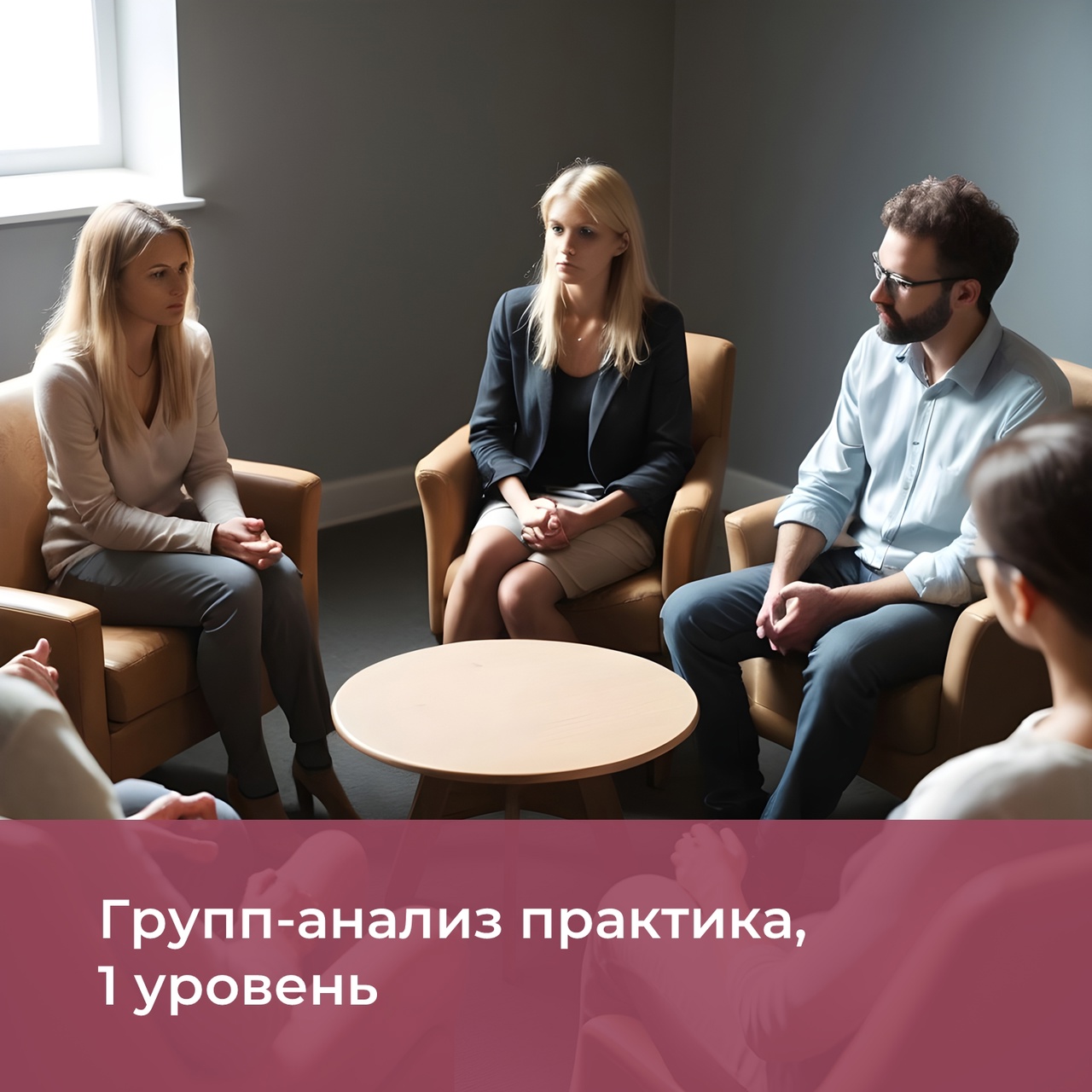Групп-анализ практика, очно (психотерапевтическая группа)