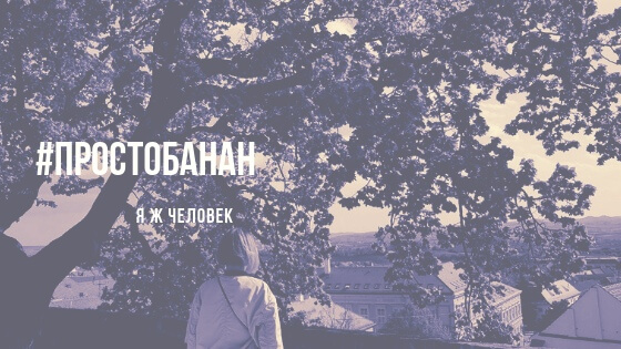 Я ж человек