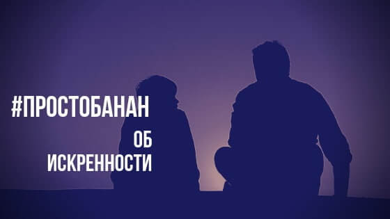 Об искренности