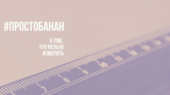 О том, что нельзя измерить