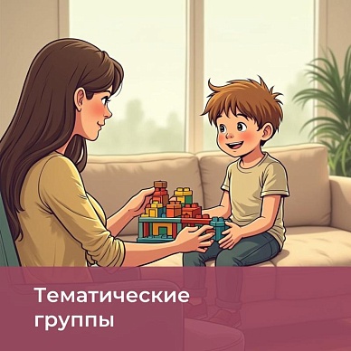 Тематические группы